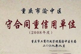 2008年度渝中区重合同守信用单位