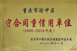 2009-2010年度守合同重信用单位