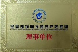 全国跨境电子商务产教联盟理事单位
