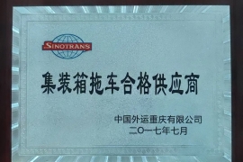 中外运集装箱拖车合格供应商
