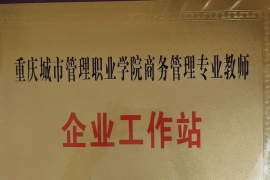 重庆城市管理职业学院商务管理专业教师企业工作站