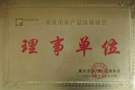 重庆市农产品流通协会理事单位