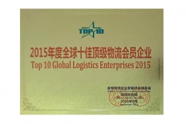 2015年度全球十佳顶级物流会员企业