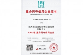 AAA级重合同守信用单位等级证书