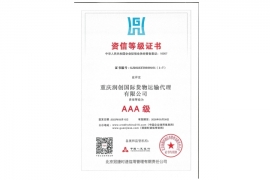 AAA资信等级证书