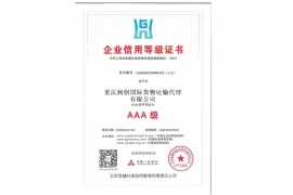 企业信用AAA等级证书